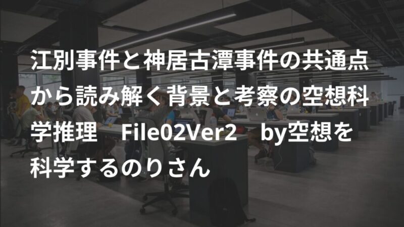 江別事件と神居古潭事件の共通点から背景にメンズエステ File02Ver2 by空想を科学するのりさん 