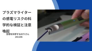 File01-P01-Ver2_プラズマライターの感電リスクの科学的な検証と注意喚起 